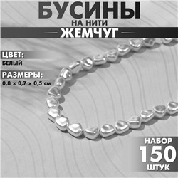 Бусины пластиковые на нити «Жемчуг» 0,8×0,7×0,5 см, (набор 150 шт.), цвет белый