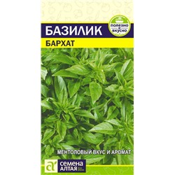 Зелень Базилик Бархат/Сем Алт/цп 0,3 гр.