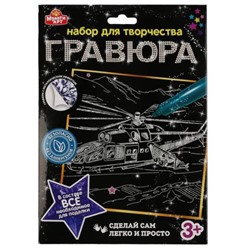MultiArt. Гравюра "Вертолет" 18х24 см серебряная арт.100SCRATCHART-SILV-HELICOPTER