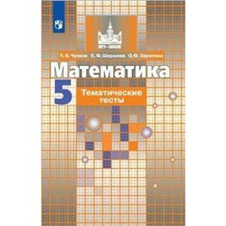 Тесты. ФГОС. Математика к учебнику Никольского 5 класс. Чулков П. В.