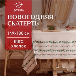 Скатерть новогодняя "Этель" "Веточки" 149х180 см, 100% хл, саржа 190 г/м2