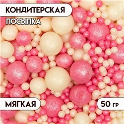 Кондитерская посыпка с мягким центром "Жемчуг", бело-розовая, 50 г