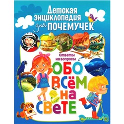 Детская энциклопедия для почемучек. Ответы на вопросы обо всём на свете