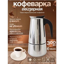 КОФЕВАРКА ГЕЙЗЕРНАЯ ДЛЯ ПЛИТЫ 300МЛ, код 50255319