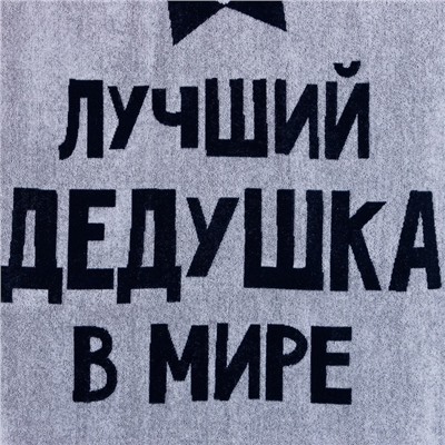 Полотенце махровое Этель "Лучший дедушка в мире" 70х130 см, 100% хл, 420 гр/м2