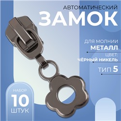 Замок автоматический для металлической молнии, №5, декоративный, 10 шт, цвет чёрный никель