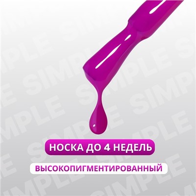 Гель лак для ногтей «SIMPLE», 3-х фазный, 10 мл, LED/UV, цвет фиолетовый (230)