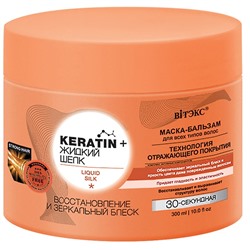 Keratin+ жидкий Шелк Маска-бальзам для всех типов волос Восстановление и Зеркальный блеск 300мл