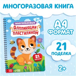 Книга «Многоразовые аппликации пластилином», А4, 21 поделка, 2+