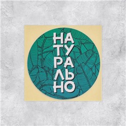 Набор наклеек для бизнеса «Натурально», 50 шт, 8 × 8 см 7049443