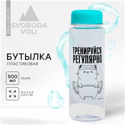 Бутылка для воды «Тренируйся», 500 мл