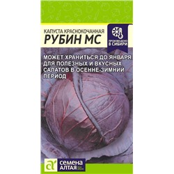 Капуста Краснокочанная Рубин МС/Сем Алт/цп 0,3 гр.