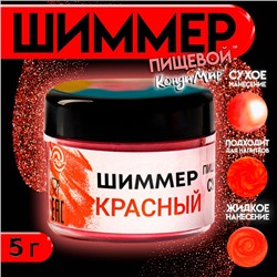 Шиммер для напитков КондиМир "Красный", фракция 200-700 µm, 5 г