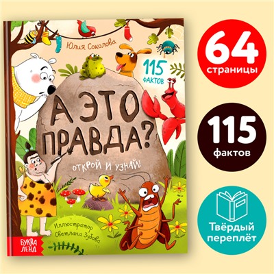 Энциклопедия в твёрдом переплёте «А это правда?», 64 стр.