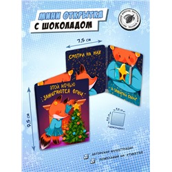 Мини открытка, ЭТОЙ НОЧЬЮ ЗАЖИГАЮТСЯ ОГНИ, молочный шоколад, 5 гр., TM Chokocat