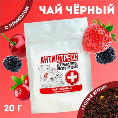 Чай чёрный «Антистресс», вкус: лесные ягоды, 20 г.