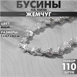 Бусины пластиковые на нити «Бабочка» 1×0,7×0,3см, (набор 110шт), цвет белый