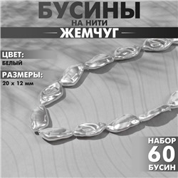 Бусины пластиковые на нити «Жемчуг» 20×12 мм, (набор 60 шт.), цвет белый