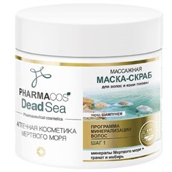 Pharmacos Dead Sea Маска-скраб массажная для волос и кожи головы 400мл