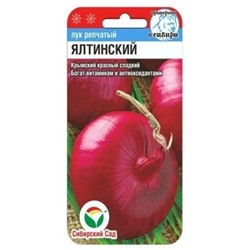 Лук репчатый Ялтинский красный