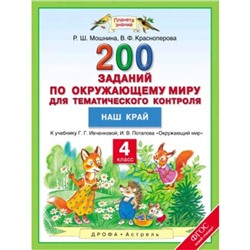 Окружающий мир. 4 класс. 200 заданий для тематического контроля. Наш край. ФГОС