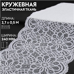 Кружевная эластичная ткань, 240 мм × 2,7 ± 0,5 м, цвет белый