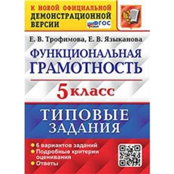 Функциональная грамотность. ВПР. 5 класс. Типовые задания. 6 вариантов. Трофимова Е. В., Языканова Е. В.