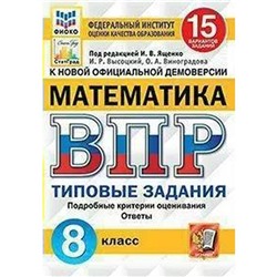 Тесты. ФГОС. Математика. 15 вариантов, ФИОКО, 8 класс. Под редакцией Ященко И. В.