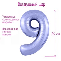 Шар фольгированный 40" «Цифра 9», цвет пастельный фиолетовый Slim 7752672