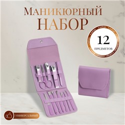 Набор маникюрный, 12 предметов, в футляре, цвет сиреневый