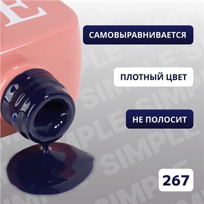 Гель лак для ногтей «SIMPLE», 3-х фазный, 10 мл, LED/UV, цвет синий (267)