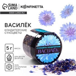 Цветы сухие «Василёк» для капкейков, тортов, куличей, напитков,5 г.