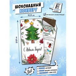 Шоколадный конверт, НОВОГОДНЕЕ НАСТРОЕНИЕ, молочный шоколад, 90 гр., ТМ Chokocat