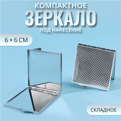 Зеркало складное, 6 × 6 см, цвет серебристый