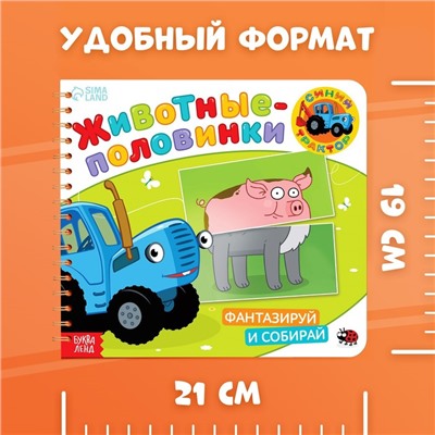 Картонная книга со стихами «Найди пару. Собери свою зверюшку», 28 стр., Синий трактор