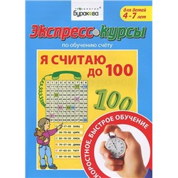 Технологии Буракова. Экспресс-курсы по обучению счету "Я считаю до 100" арт.1010/15