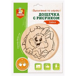 Дощечка с рисунком для выжигания «Зайка» (круг, конверт А4)