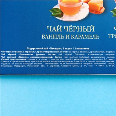 Чай подарочный «Паспорт» 3 вкуса, 12 пакетиков x 1,8 г.
