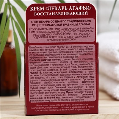 Крем лекарь Рецепты Бабушки Агафьи восстанавливающий, 100 мл