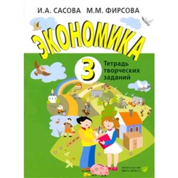 Экономика. 3 класс. Тетрадь для творческих задач. Издание 20-е. Сасова И.А., Фирсова М.М.