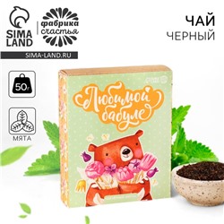 Чай чёрный «Любимой бабуле», вкус: мята, 50 г.