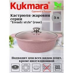 Кастрюля-жаровня 3л со стеклянной крышкой, АП линия "Trendy style" (rose) ж31tsr