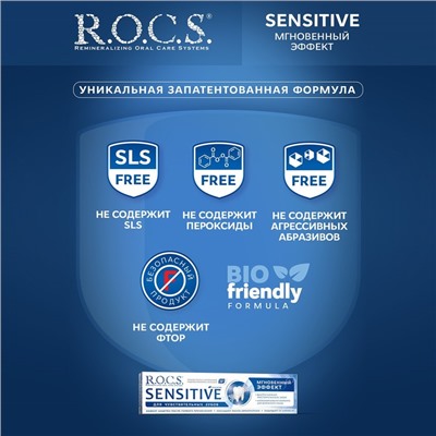 Зубная паста R.O.C.S. Sensitive, «Мгновенный эффект», 94 г