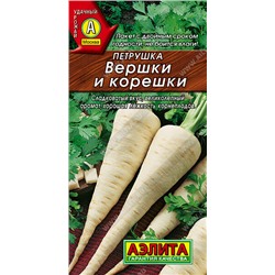 Петрушка корневая Вершки и корешки