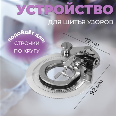 Устройство для шитья узоров, 9,2 × 7,2 × 4 см