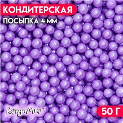 Кондитерская посыпка шарики 4 мм, сиреневый, 50 г