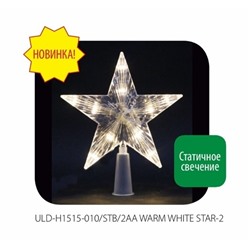 Украшение светодиодное для ёлки «Звезда-2» ULD-H1515-010/STB/2AA WARM WHITE STAR-2, 15см, на батарейках (не в/к), 10 светодиодов Uniel /1/60/