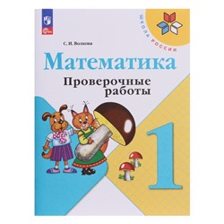 Математика. 1 класс. Проверочные работы 2023. Волкова С.И.