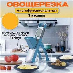 Овощерезка многофунциональная 3 насадки