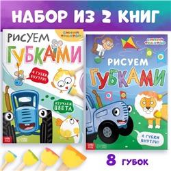 Набор «Рисуем губками»: 2 книги по 20 стр., А4, + 8 губок, Синий трактор